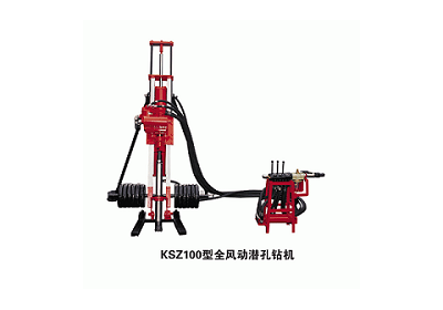 KSZ100型全風(fēng)動(dòng)潛孔鉆機(jī)